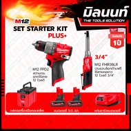 Milwaukee ชุดสุดจัด รักจัง ไขควงกระแทกไร้สาย12V รุ่นM12FID2-0+ประแจบล็อกด้ามฟรีไร้สายคอยาว12V รุ่นM1