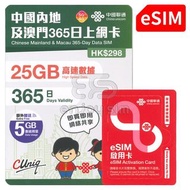 【eSIM】中國聯通 - 365日【內地、澳門】(30GB) 5G/4G 上網 數據 eSIM