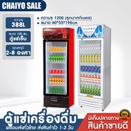 Chaiyo Sale ตู้แช่เย็น ตู้เก็บความเย็น ตู้เย็น ความจุ 388L ตู้แช่เครื่องดื่ม ตู้แช่เย็น 1 ประตู 4 ชั้น ตู้เย็นเชิงพาณิชย์ ตู้เย็นขนาดใหญ่