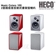 視紀音響 HECO 德國 Music Color 100 2音路 書架型 喇叭 鋼烤紅白 一對 適居家空間擺放