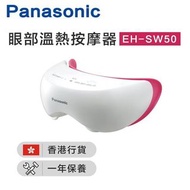 Panasonic EH-SW50 溫感眼部按摩器