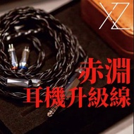 ‼️旗艦銅線‼️赤淵 7N單晶銅4絞編織旗艦銅線耳機升級線 mmcx/2pin0.78/0.75/a2dc/2.5/4.4平衡