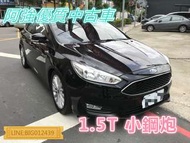 FOCUS 1.5T 小鋼炮 全額貸 免頭款 低利率 FB:阿強優質中古車