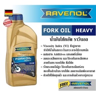 RAVENOL Fork oil น้ำมันโช๊คอัพ ราวีนอล ปริมาณ 1 ลิตร ของแท้ 100% Made in GERMANY