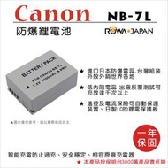【3C王國】ROWA 樂華 FOR CANON NB-7L 電池 全新 保固1年 SD9 HS9 SX30 G11