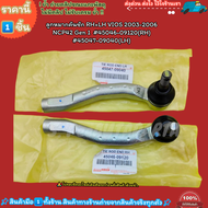 ลูกหมากคันชัก RH+LH VIOS 2003-2006 NCP42 Gen 1 #45046-09120(RH)#45047-09040(LH)--เลือกสินค้าด้านล่างนะคะ--