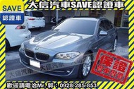 賞車防疫專案!【SAVE大信汽車】2011年 528i 領航版 總代理 無待修 保證實車實價 自動停車輔助 18吋鋁圈