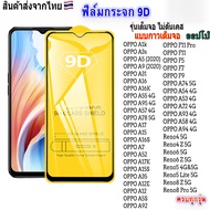 ฟิล์มกระจกoppo เต็มจอ 9D ทุกรุ่น!OPPO A16 F9 A3S A31 A17 A53 F11 Pro A15 A74 F7 A5S A5 A9 Reno5 F5 A92 A12 A15S A95 A57