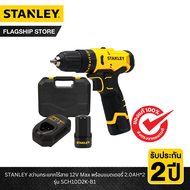 STANLEY รุ่น SCH10D2K-B1 สว่านกระแทกไร้สาย 12V Max พร้อมแบตเตอรี่ 2.0AH*2