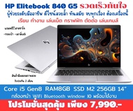 โน๊ตบุ๊ค มือ2 สาวก HP  i5-I7 GEN4-8-10  SSD  ดีไซน์สวย  น้ำหนักเบา สายงาน สายธุรกิจกราฟฟิกออกแบบเขีย