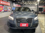 正2010年出廠 Audi Q5 2.0 TFSI quattro 汽油四驅五人座旗艦休旅找錢 實車實價 全額貸 一手車 女用車 非自售 里程保證 原版件