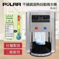 【家電王朝】台灣製造 / POLAR普樂 5L不鏽鋼溫熱自動補水機/開飲機 PL-811