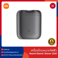Xiaomi Electric Shaver S200 เครื่องโกนหนวดไฟฟ้า กันน้ำ IPX7 ขนาดพอดีมือ พกพาสะดวก รับประกัน 1 ปี