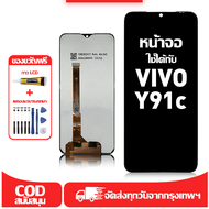 ใช้ได้กับ หน้าจอ LCD Vivo Y91C เข้ากันได้กับรุ่นหน้าจอ vivo y91c อุปกรณ์เสริมหน้าจอคุณภาพสูง มีไขควง