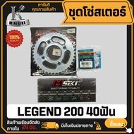 ชุดโซ่สเตอร์ 428H สำหรับ GPX LEGEND 200 / จีพีเอ็ก รีเจ้นท์ 200 40ฟัน (เฉพาะรุ่นซี่ลวดดิสก์เบรคหลังเ