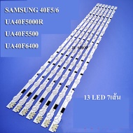 หลอดแบล็คไลท์ TV  SAMSUNG  รุ่น  40F5/6   UA40F5000R UA40F5500 UA40F6400   HG40AB690QW   HG40AB670FW (LED(5+8) X 7  เส้น) สินค้าใหม่