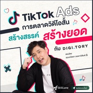 ลงโฆษณาบน TikTok Ads แบบขั้นสูง กับ DIGITORY | คอร์สออนไลน์ SkillLane