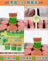 泰國29A癬藥膏(7.5g)(現貨)