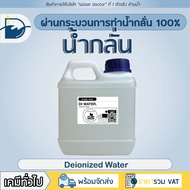 DI-Water (Deionized Water) น้ำกลั่น 100% สำหรับเครื่องสำอาง / distilled water / Pure water (ปริมาณ1L