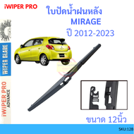 MIRAGE มิราจ  2012-2023 12นิ้ว ใบปัดน้ำฝนหลัง ใบปัดหลัง  ใบปัดน้ำฝนท้าย  mitsubishi มิตซูบิชิ