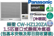 樂聲牌 - (包基本安裝) CW-HZ120ZA 1.5匹 R32雪種變頻窗口式冷氣機 (冷暖型)