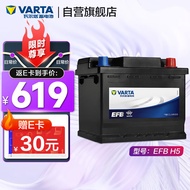 瓦尔塔（VARTA）汽车电瓶蓄电池启停 EFB H5 60AH 长城本田思域大众哈弗 上门安装