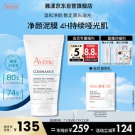 雅漾（Avene）净颜控油面膜50ml控油泥膜 油敏肌清洁黑头毛孔 温和祛痘涂抹面膜