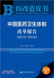 中國醫藥衛生體制改革報告2015-2016（簡體書）