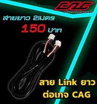 CAG สาย Link ยาว 2เมตร สาย Link สั้น 25ซม. สำหรับต่อเกจ CAG , DEFI , 248ST , A1 สายแท้ 4พิน