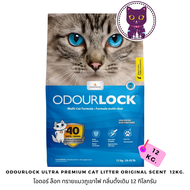 [WSP] OdourLock Ultra Premium Cat Litter Original Scent  โอดอร์ ล็อก ทรายแมวภูเขาไฟ กลิ่นดั้งเดิม 12