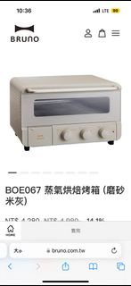 (半價) 全新 Bruno crassy  麵包蒸氣焗爐 steam and bake BOE067 蒸氣烘焙烤箱 米灰 未開箱 有單
