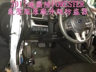 竹北~環球防盜器@ 2017年 速霸陸FORESTER原廠遙控中控升級防盜器(氣壓版)產品(台灣製造)品質有保障