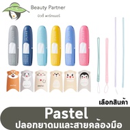 ยาดมพาสเทล ยาดม Pastel [เลือกสี]/ ปลอก ยาดม Pastel [เลือกลาย]/ สายคล้องมือ ยาดมชนิดพกพา ตราพาสเทล Pastel Brand Pocket Inhaler