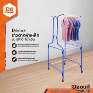 Decos ราวตากผ้าเหล็ก รุ่น EP10 สีน้ำเงิน |EA|