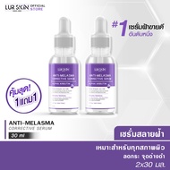 [ส่งไว ส่งฟรี] Lurskin Anti Melasma Corrective Serum Alpha Arbutin (30ml) เซรั่มฝ้าจาง  พร้อมบำรุงผิว  (ซื้อ 1 แถม 1)