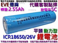 鋰電池 ICR18650-26V億緯2.6Ah3.7v平頭動力型5C 電動車空拍機 電鑽 掃地機 滑板車 三元鋰充電電池