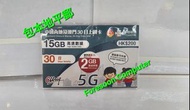 🌟📨包平郵 📨🌟 中國聯通 中國内地及澳門30日 5G 15GB 加送 2GB 共17GB 數據卡 漫遊卡 數據卡 Data 數據儲值卡 SIM 年卡 啟用期限: 31/12/2026 🌟