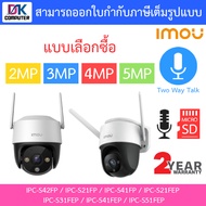 IMOU Cruiser SE Cruiser SE+ กล้องวงจรปิด มีไมค์ในตัว รุ่น IPC-S42FP / IPC-S21FP / IPC-S41FP / IPC-S2