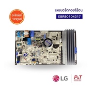 EBR80104317 แผงบอร์ดคอยล์ร้อน แผงวงจรแอร์ LG อะไหล่แอร์