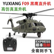 羽翔F09黑鷹像真直升機UH60航模遙控仿真飛機專業六通2.4G 3D自穩