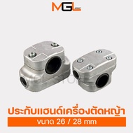 ประกับแฮนด์เครื่องตัดหญ้า ขนาด 26/28 mm อุปกรณ์เครื่องตัดหญ้า อะไหล่เครื่องตัดหญ้า