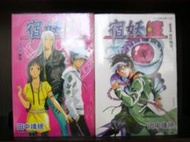 (全友二手書店~中原店)男漫 ~《宿妖瞳(1~2完)合售》│東立出版社│田中靖規｜3