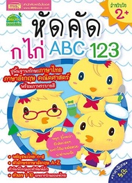 หนังสือหัดคัด กไก่ ABC 123(แถมฟรี! สติกเกอร์ ก ไก่ และ ABC)