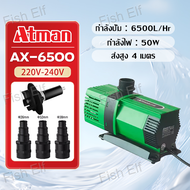 Atman ปั๊มน้ำ รุ่น AX-3000/4000/5000/6500/8000/10000/12000/15000/18000 ปั้มน้ำประหยัดไฟ ปั๊มน้ำ ปั๊ม