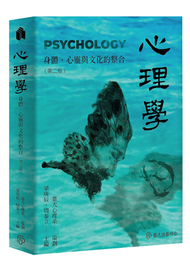 心理學：身體心靈與文化的整合（第二版） (新品)