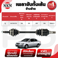 NKN เพลาขับทั้งเส้น (L/R) TOYOTA ALTIS 1.8 AT ปี 2001-2007 เพลาขับนำเข้าจากญี่ปุ่น