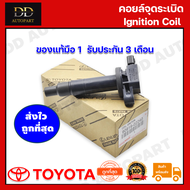 ***ราคาพิเศษ***คอยล์จุดระเบิด แท้ Toyota Vios 2003-2013 Yaris 1.5 ปี 03 - 14 ยาริส วีออส รหัสแท้ 909