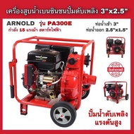 เครื่องสูบน้ำแรงดันสูง ปั้มดับเพลิง ARNOLD รุ่นPA300E เครื่องยนต์เบนซิน15แรงม้า ปั้มดับเพลิง ปั้มอัดสปริงเกอร์