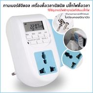 Timer ทามเมอร์ เครื่องตั้งเวลา เครื่องตั้งเวลาดิจิตอล ทามเมอร์ Timer 220V 10A แบบเสียบปลั๊ก ( ใช้งาน