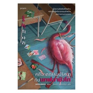 Book: Mystery Murder Case With Flamingo (New) Author: Chong Hayeon Publisher: prism publishing